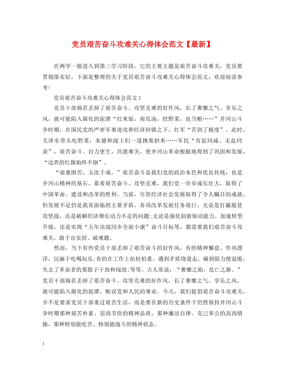 党员艰苦奋斗攻难关心得体会范文【最新】 _第1页