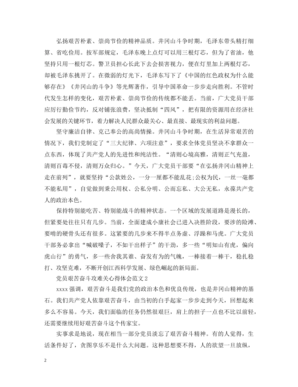 党员艰苦奋斗攻难关心得体会范文【最新】 _第2页