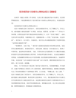 党员艰苦奋斗攻难关心得体会范文【最新】 