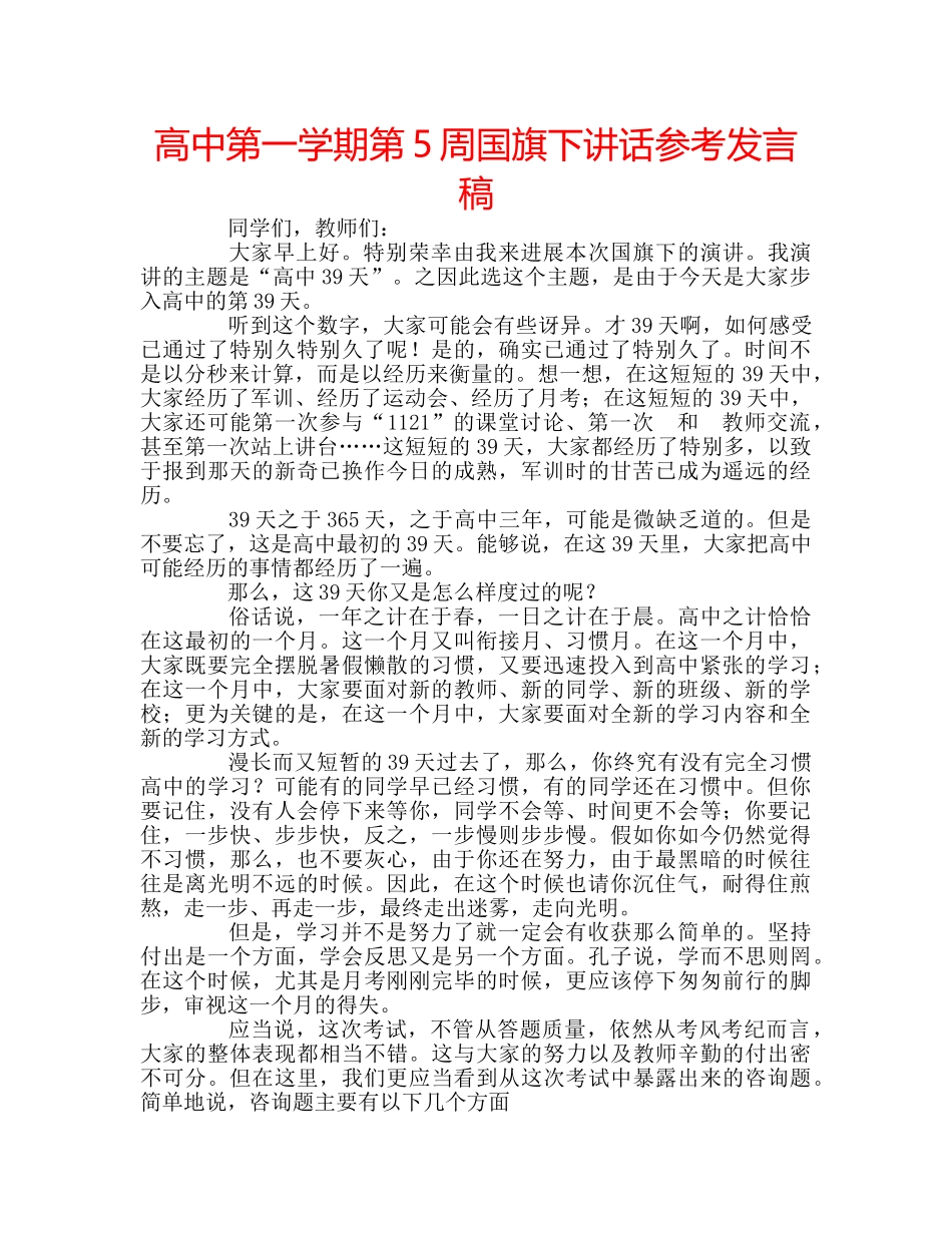 高中第一学期第5周国旗下讲话参考发言稿 _第1页