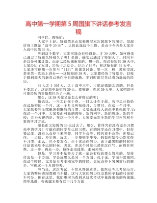高中第一学期第5周国旗下讲话参考发言稿 