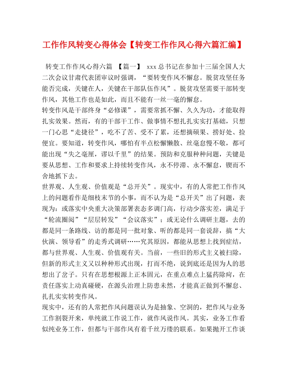 工作作风转变心得体会【转变工作作风心得六篇汇编】 _第1页