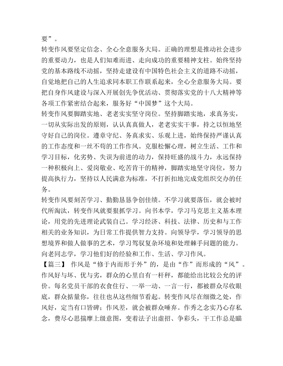 工作作风转变心得体会【转变工作作风心得六篇汇编】 _第3页
