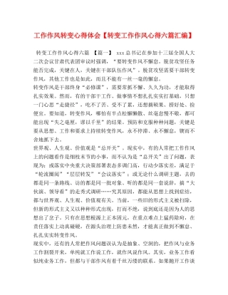 工作作风转变心得体会【转变工作作风心得六篇汇编】 