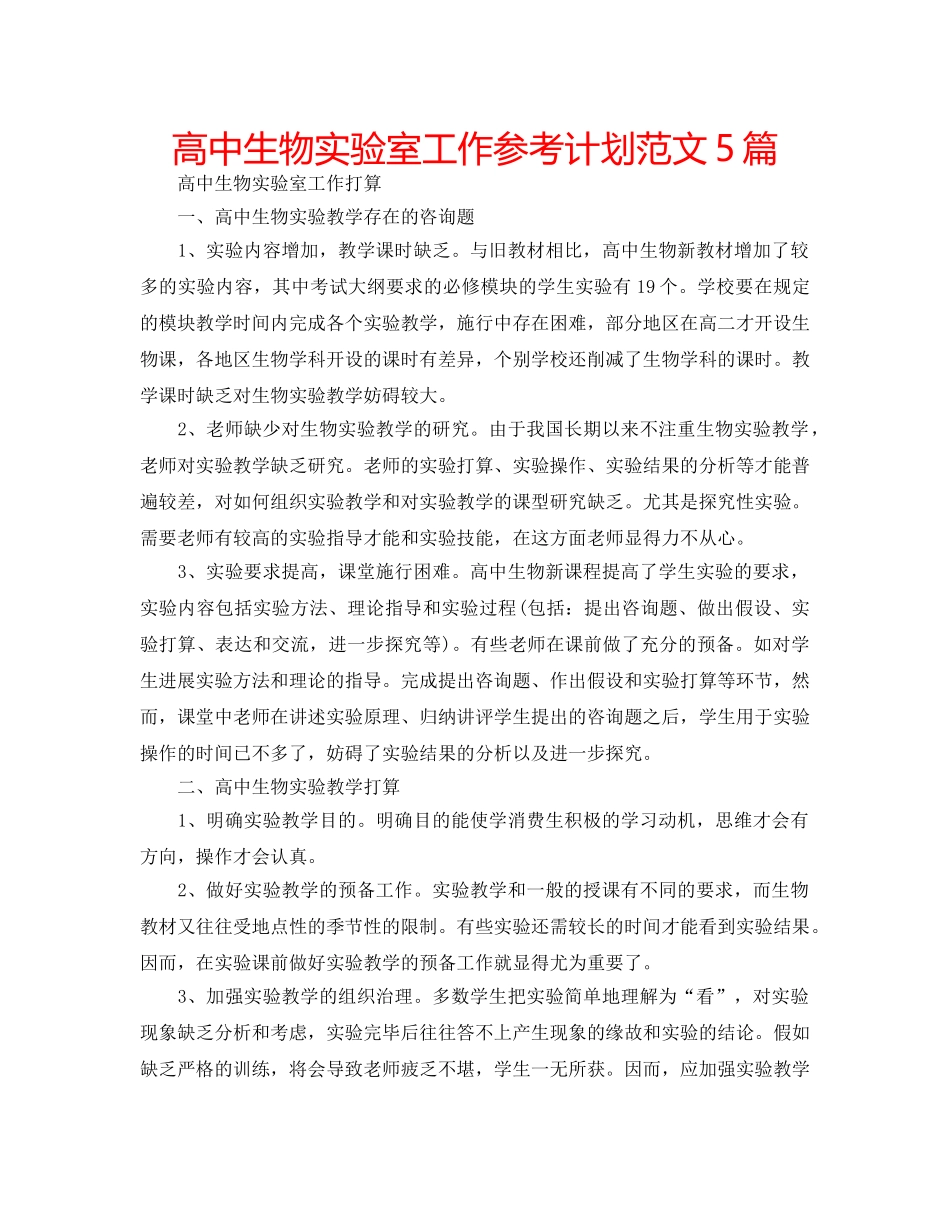 高中生物实验室工作参考计划范文5篇 _第1页