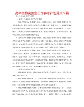 高中生物实验室工作参考计划范文5篇 