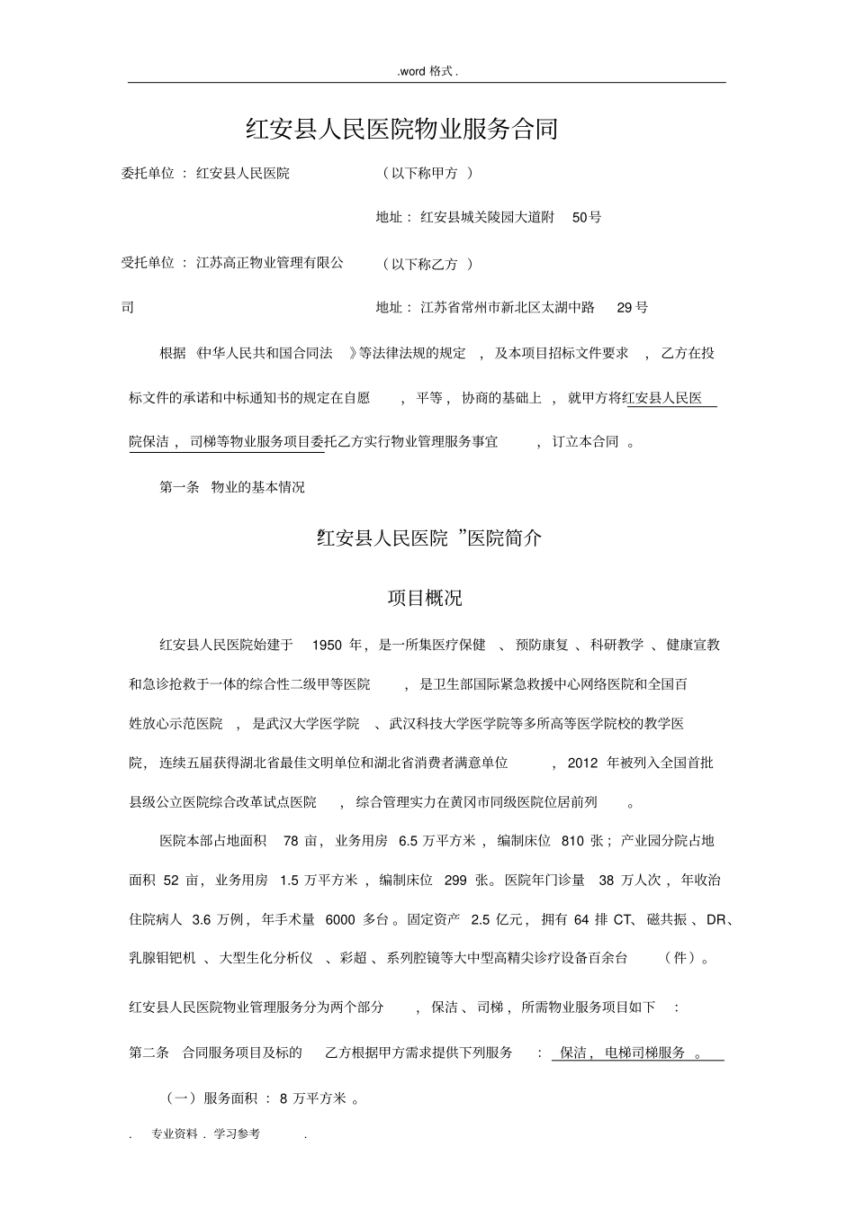 人民医院物业管理服务合同范本_第1页