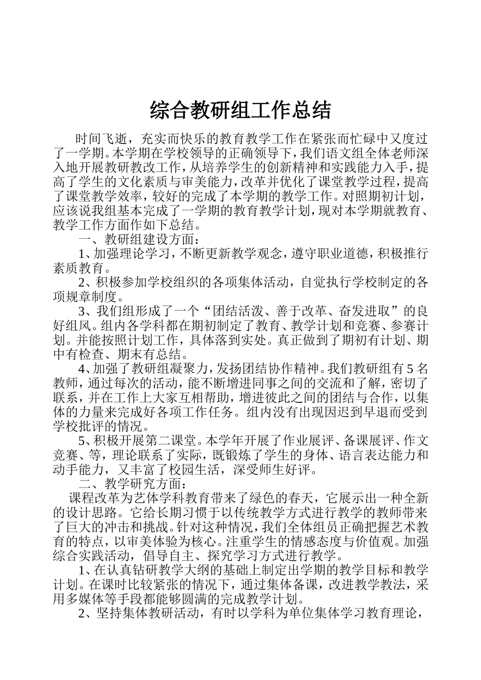 综合教研组工作总结_第1页