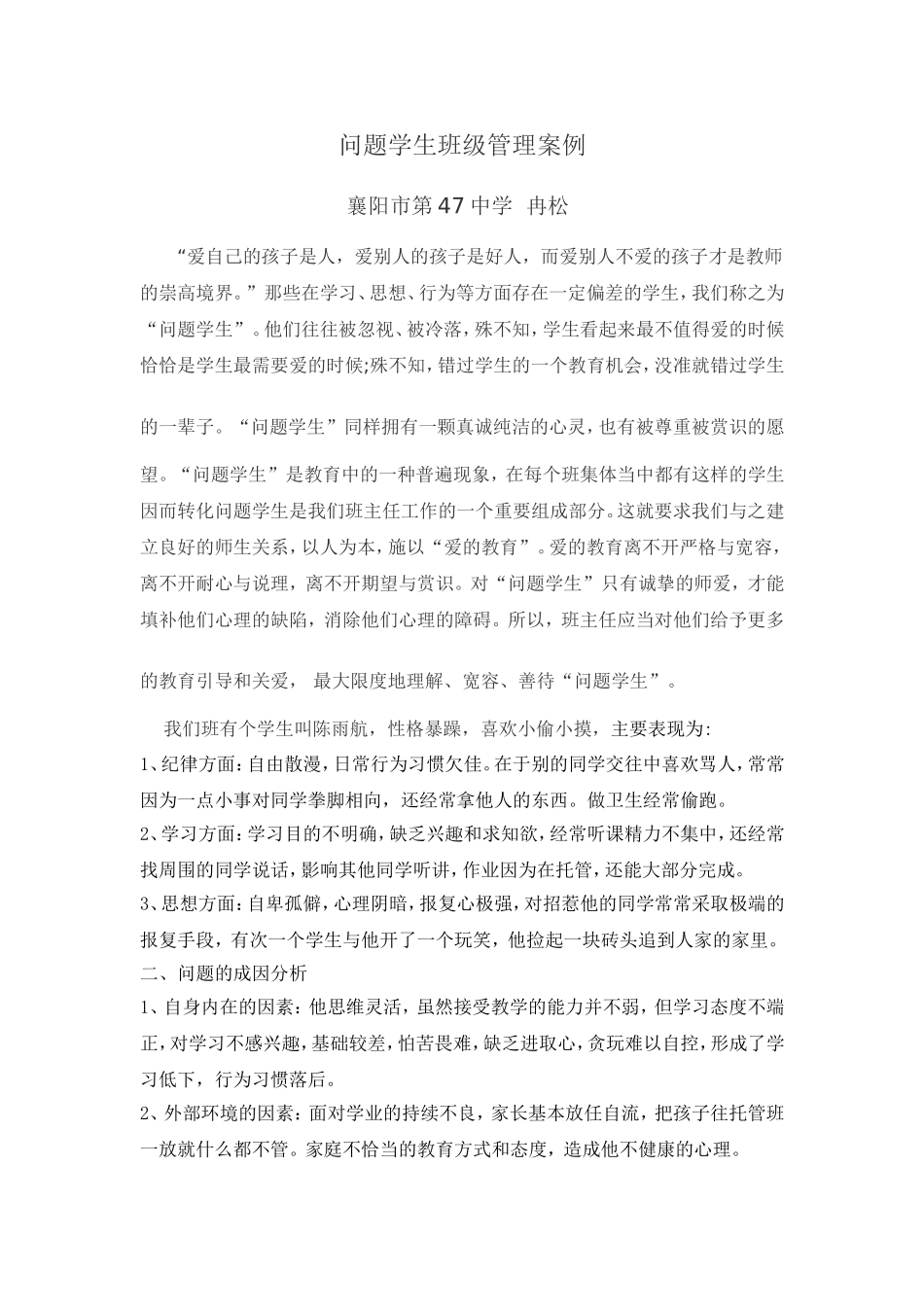问题学生班级管理案例_第1页