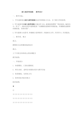 耐久跑的弯道跑   教学设计