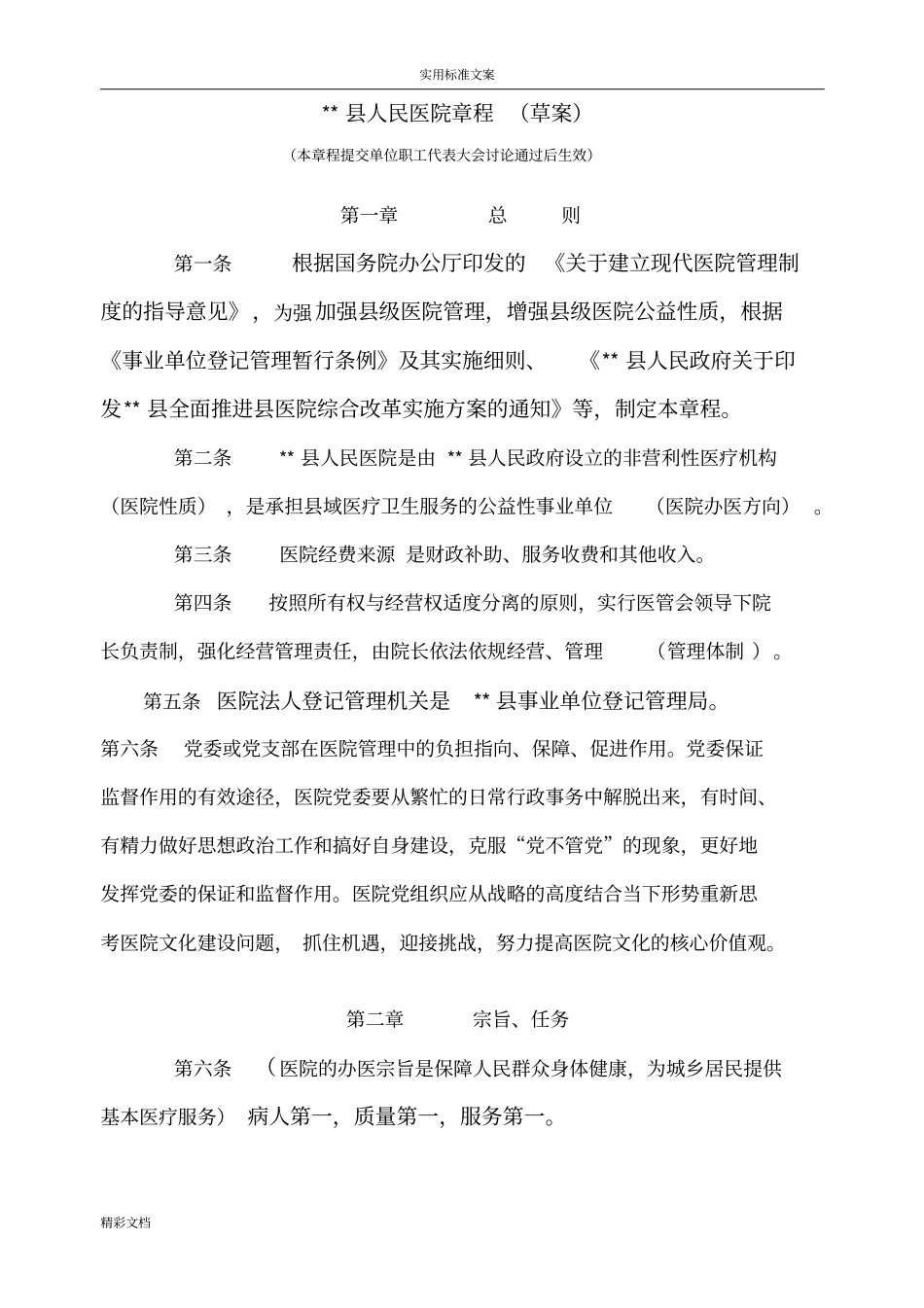 人民医院章程草案_第1页