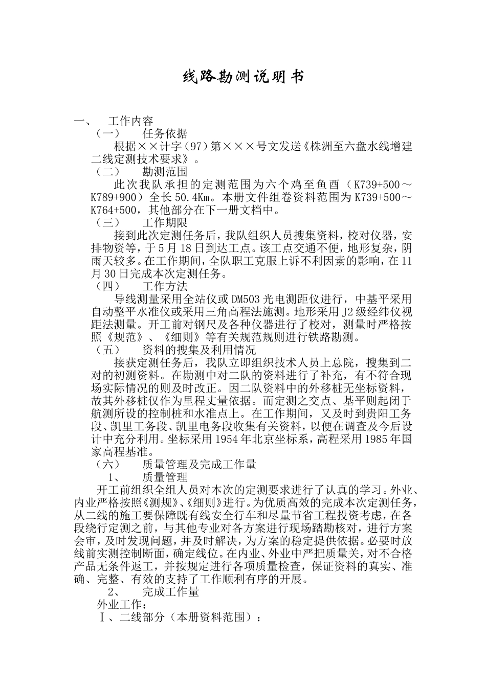 线路勘测说明书_第1页