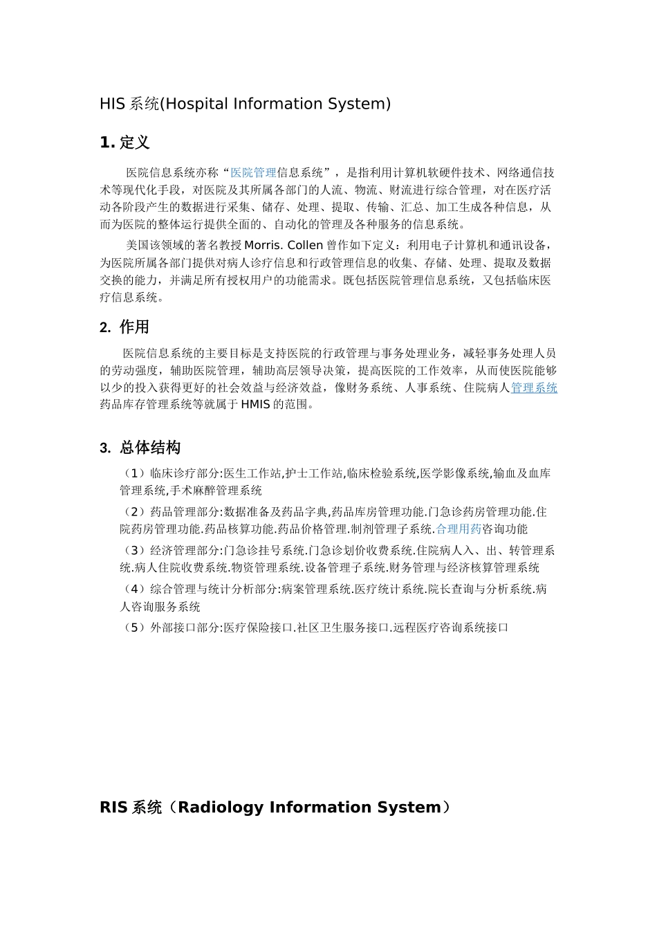 医院常用系统简介_第1页