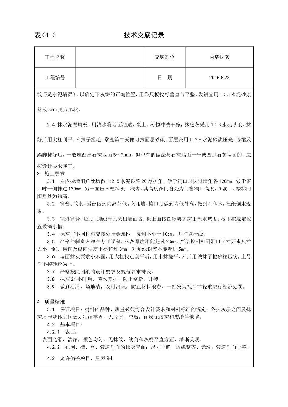 内墙抹石灰技术交底_第2页
