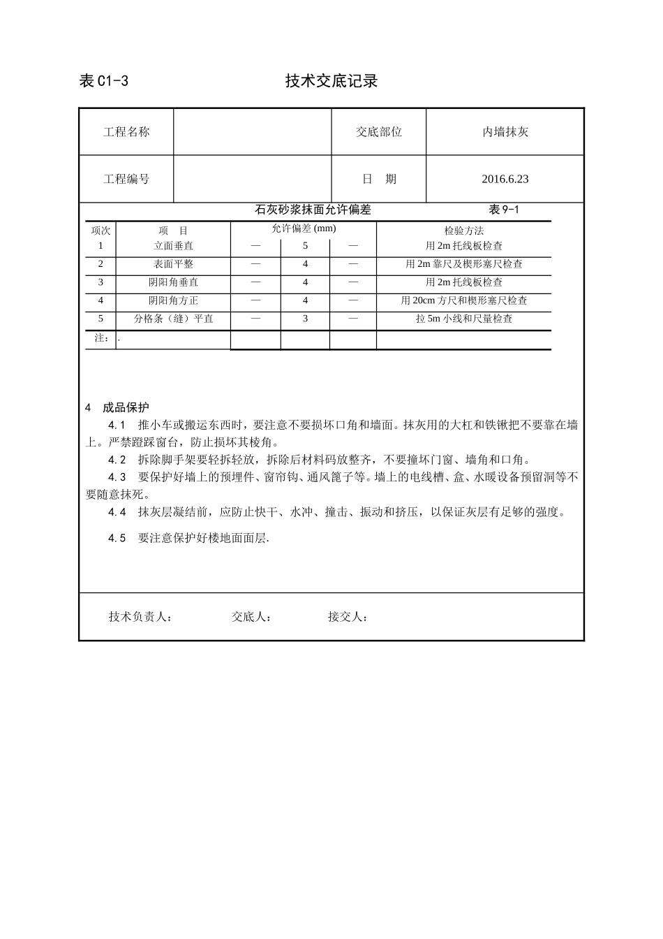 内墙抹石灰技术交底_第3页