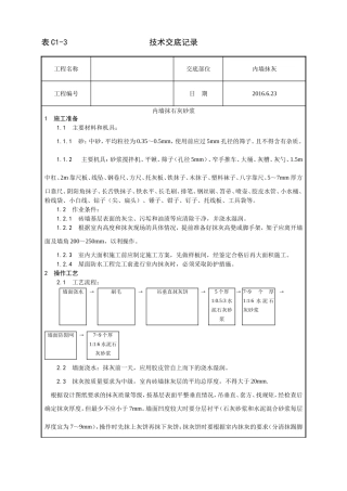 内墙抹石灰技术交底