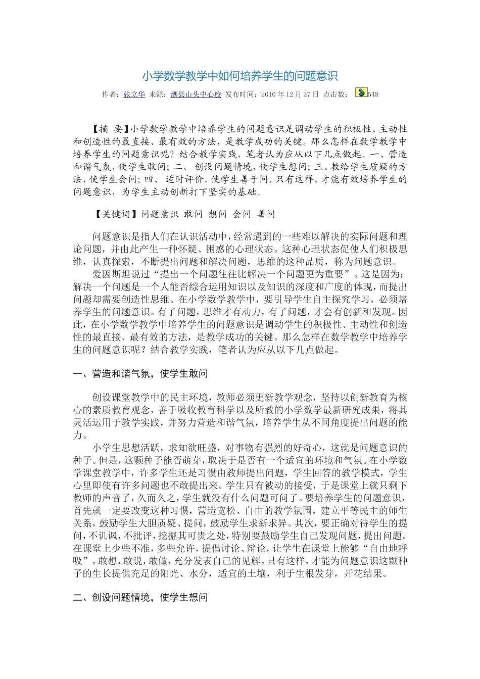 小学数学教学中如何培养学生的问题意识_第1页