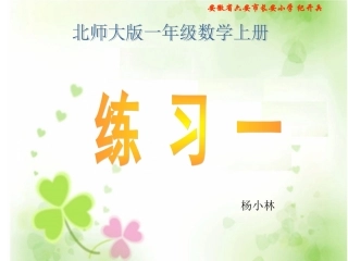 北师大版一年级数学上册《练习一》PPT课件