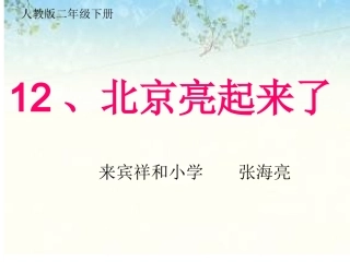 二下《北京亮起来了》（第二课时）