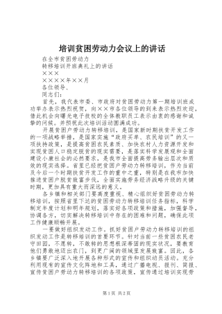 培训贫困劳动力会议上的讲话发言