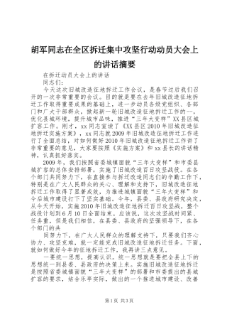 胡军同志在全区拆迁集中攻坚行动动员大会上的讲话发言摘要