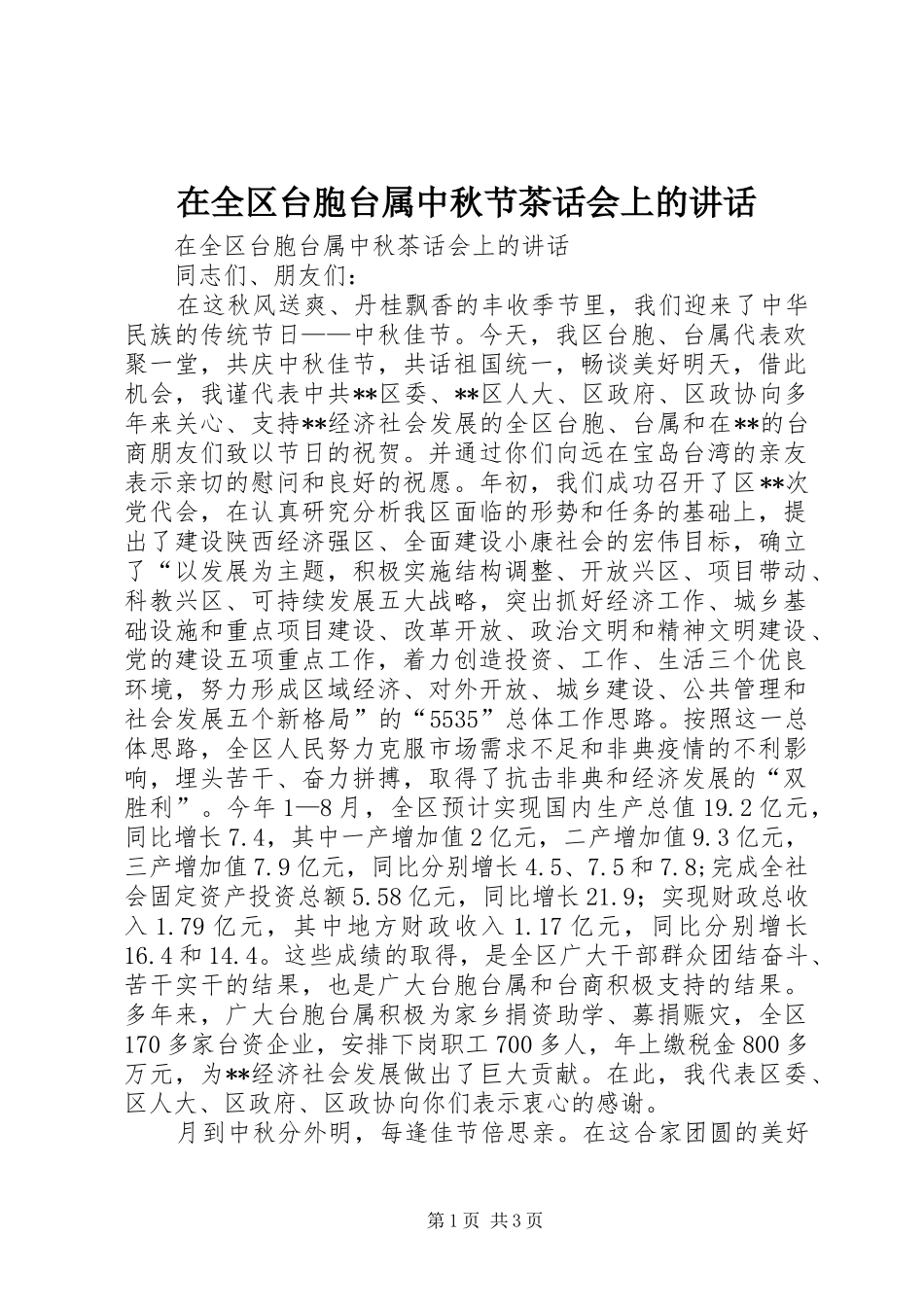 在全区台胞台属中秋节茶话会上的讲话发言_第1页