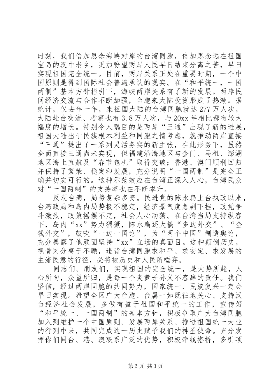在全区台胞台属中秋节茶话会上的讲话发言_第2页