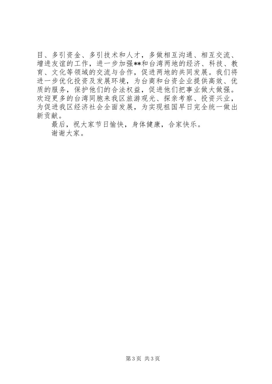 在全区台胞台属中秋节茶话会上的讲话发言_第3页