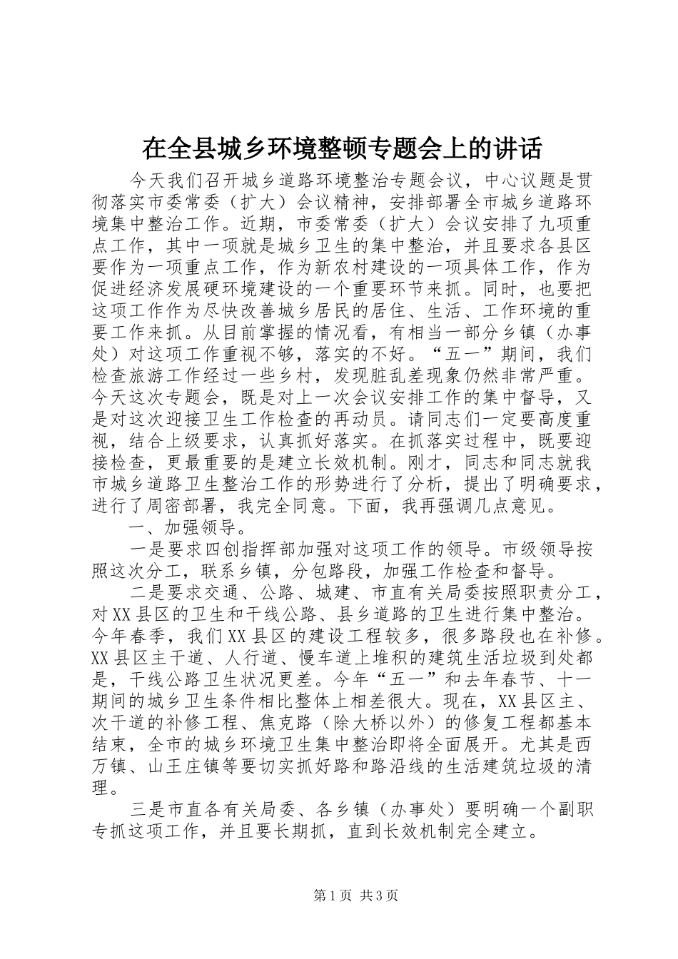 在全县城乡环境整顿专题会上的讲话发言_第1页