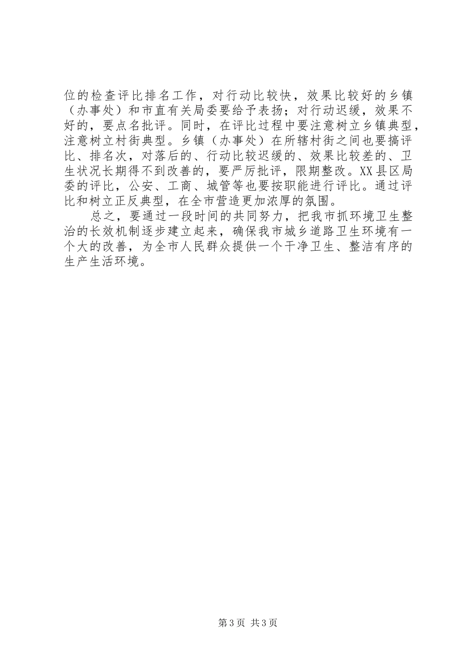 在全县城乡环境整顿专题会上的讲话发言_第3页