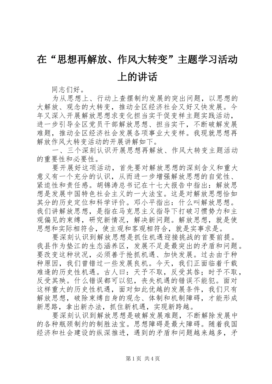 在“思想再解放、作风大转变”主题学习活动上的讲话发言_第1页