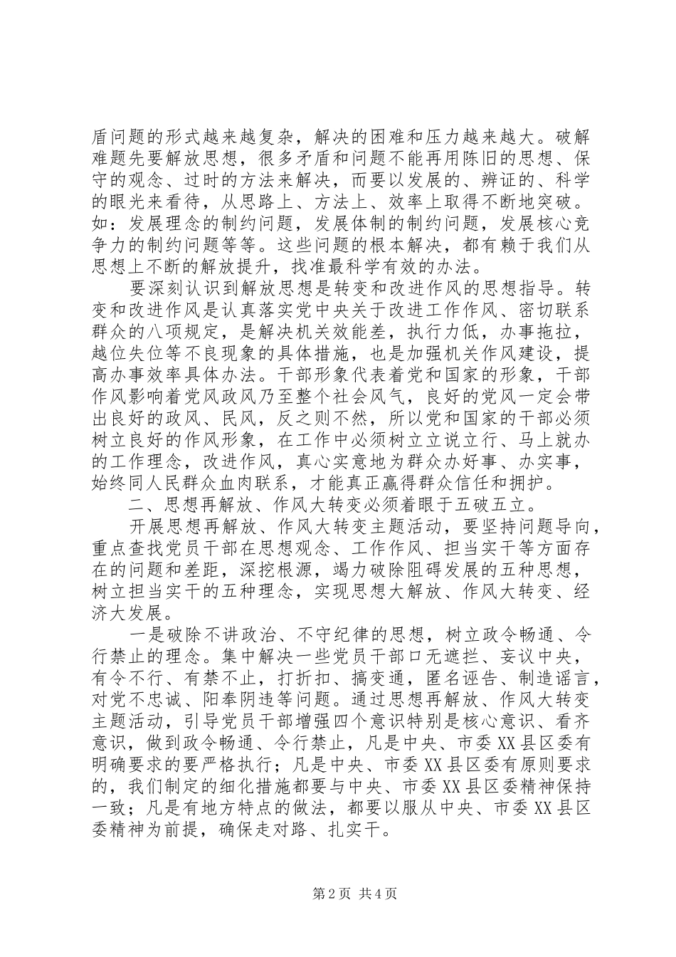 在“思想再解放、作风大转变”主题学习活动上的讲话发言_第2页