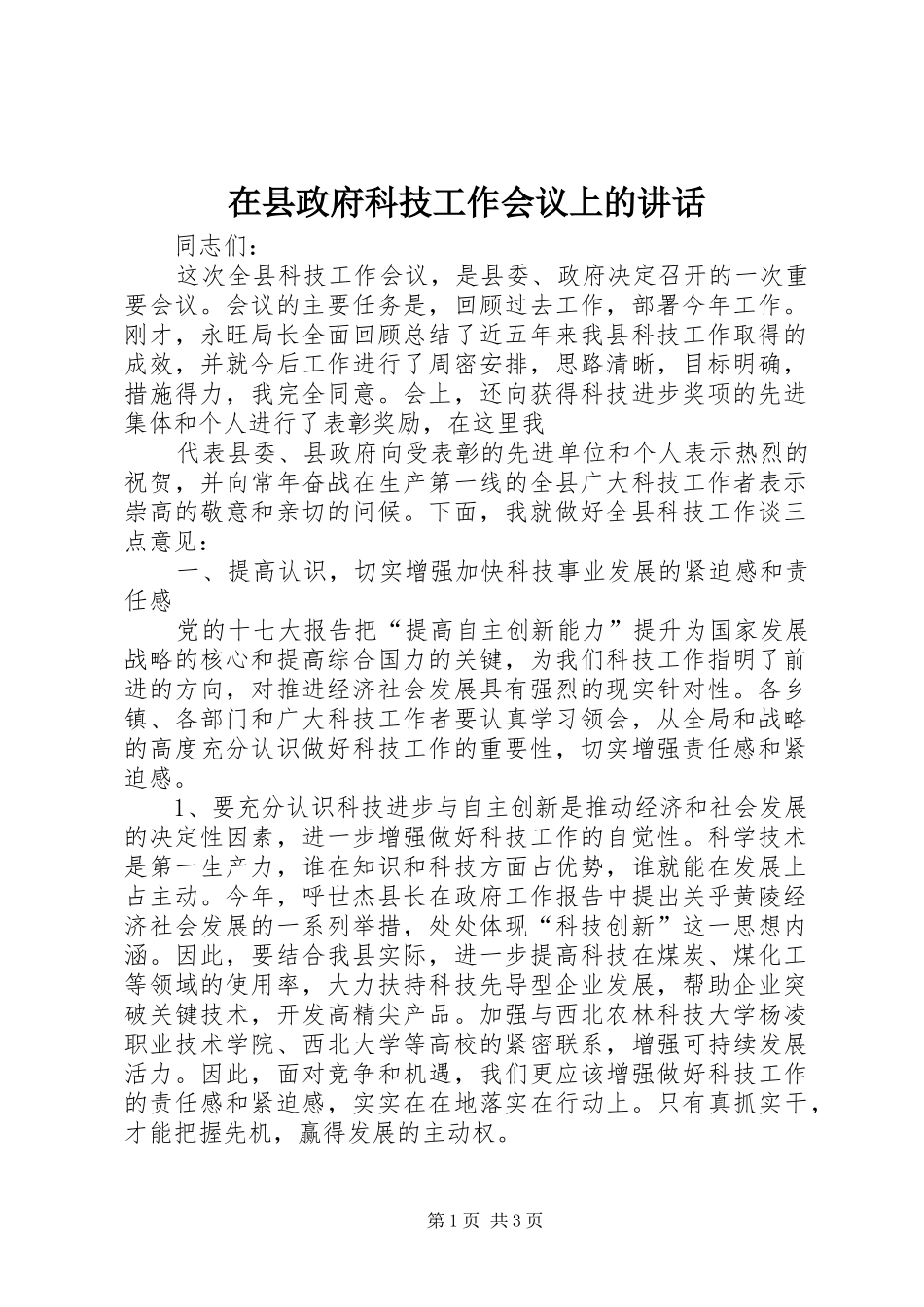 在县政府科技工作会议上的讲话发言_第1页