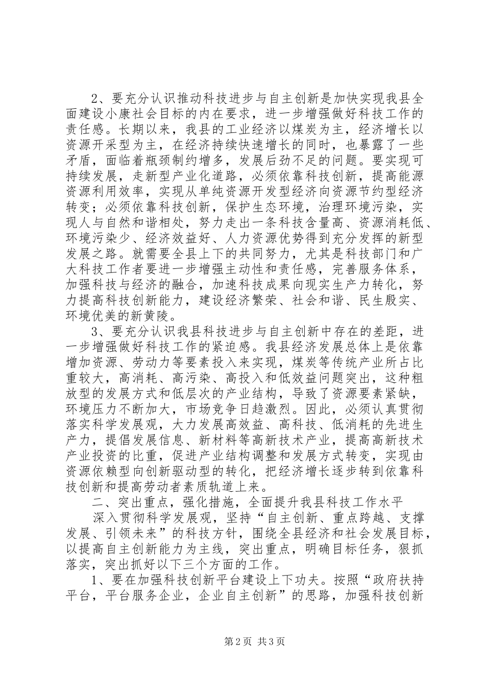 在县政府科技工作会议上的讲话发言_第2页
