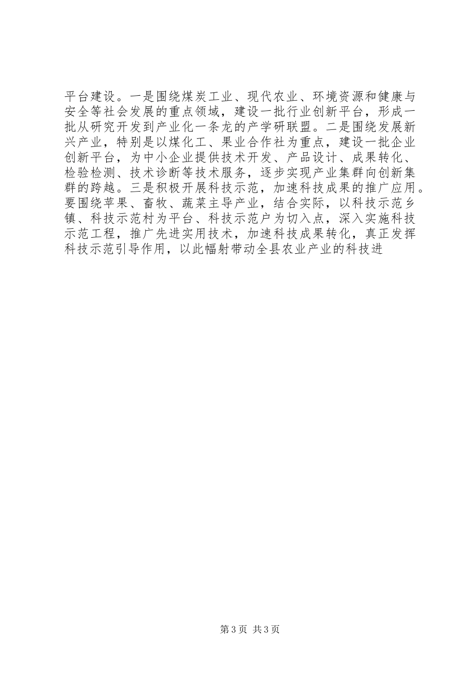在县政府科技工作会议上的讲话发言_第3页