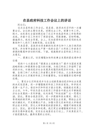 在县政府科技工作会议上的讲话发言