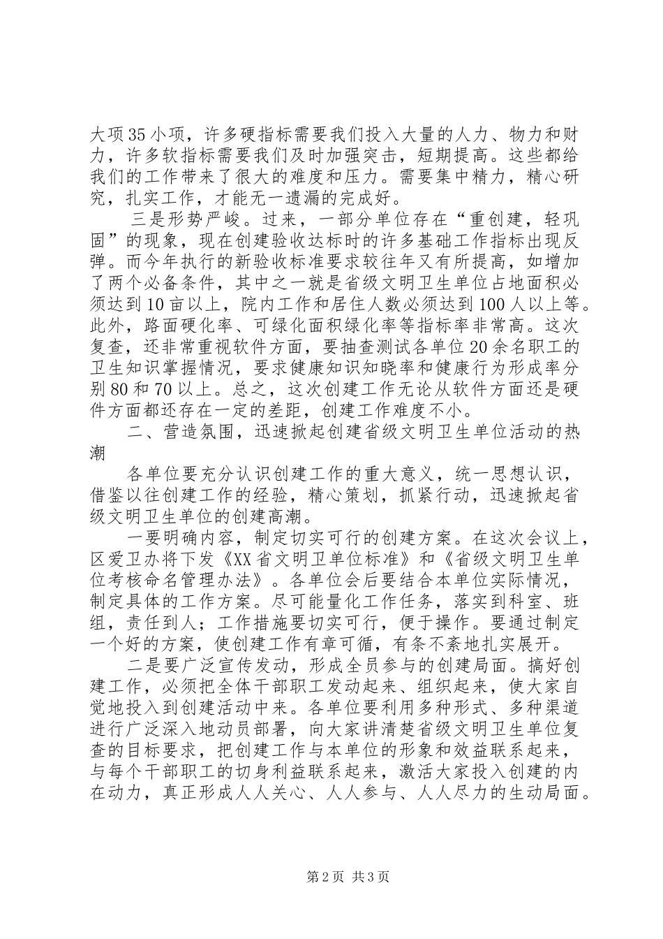 在创建省级文明卫生单位工作会议上的讲话发言_第2页