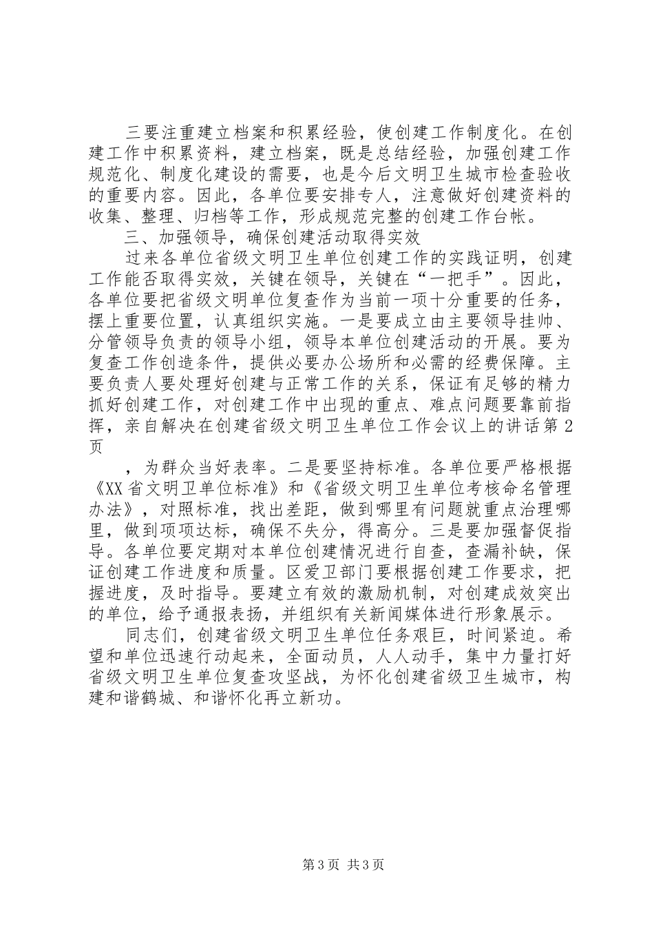 在创建省级文明卫生单位工作会议上的讲话发言_第3页