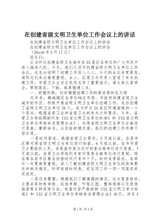 在创建省级文明卫生单位工作会议上的讲话发言
