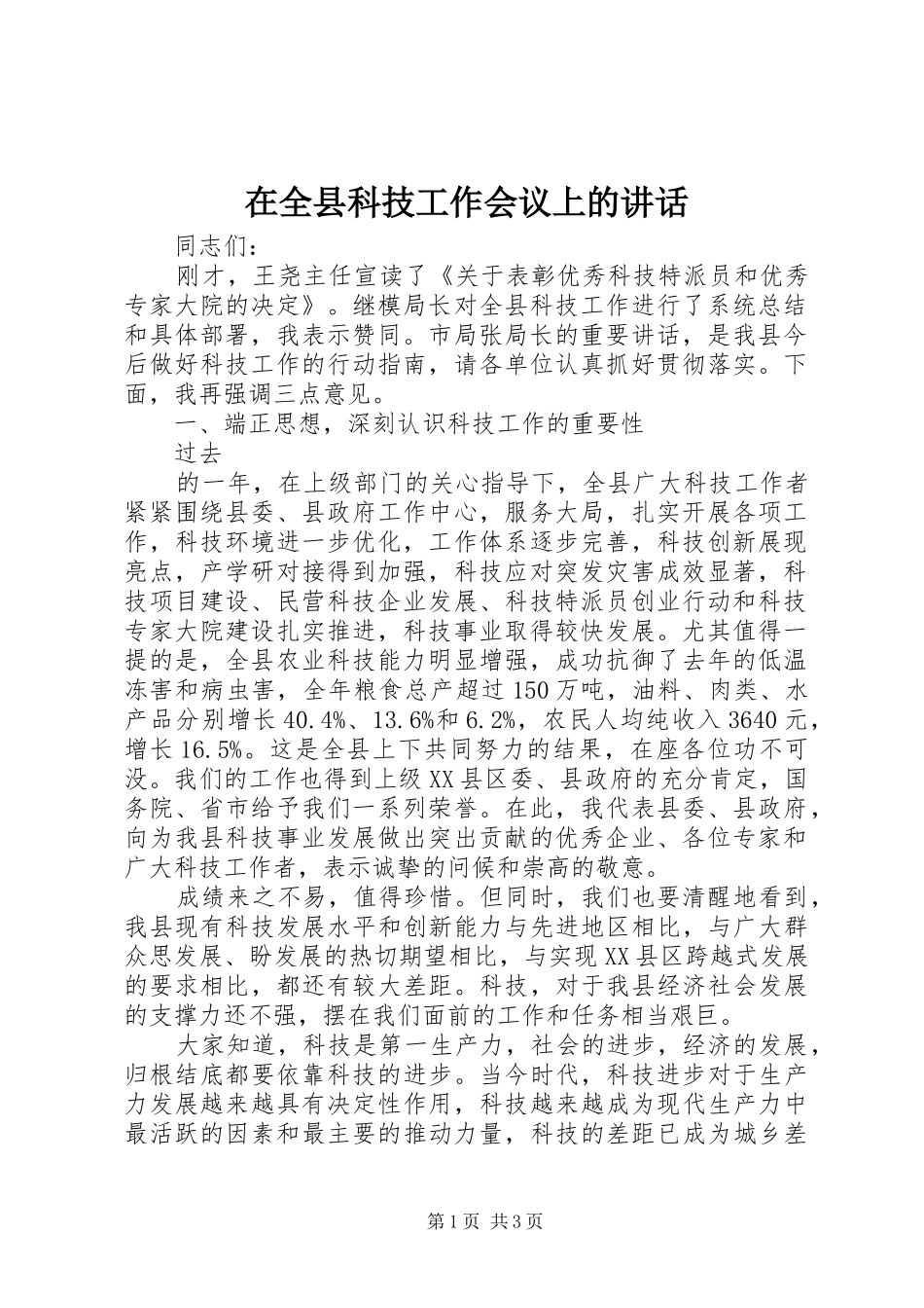 在全县科技工作会议上的讲话发言_第1页