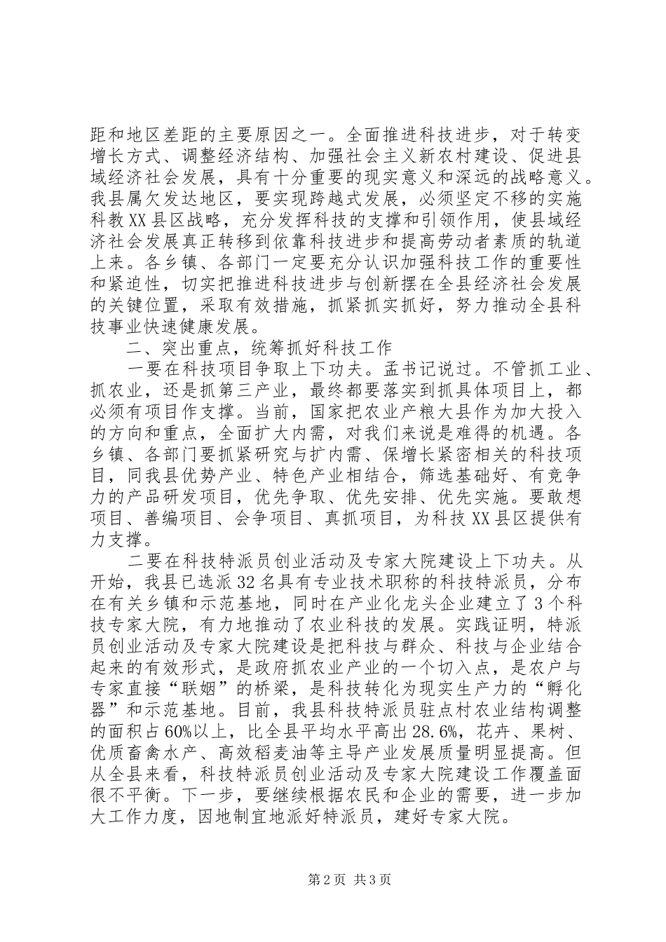 在全县科技工作会议上的讲话发言_第2页
