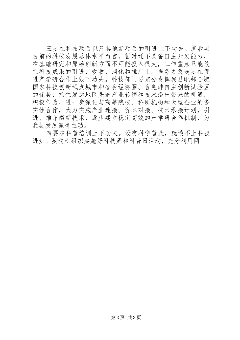 在全县科技工作会议上的讲话发言_第3页