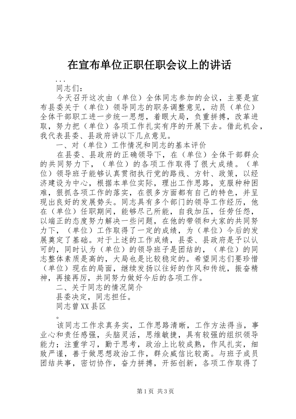 在宣布单位正职任职会议上的讲话发言_第1页