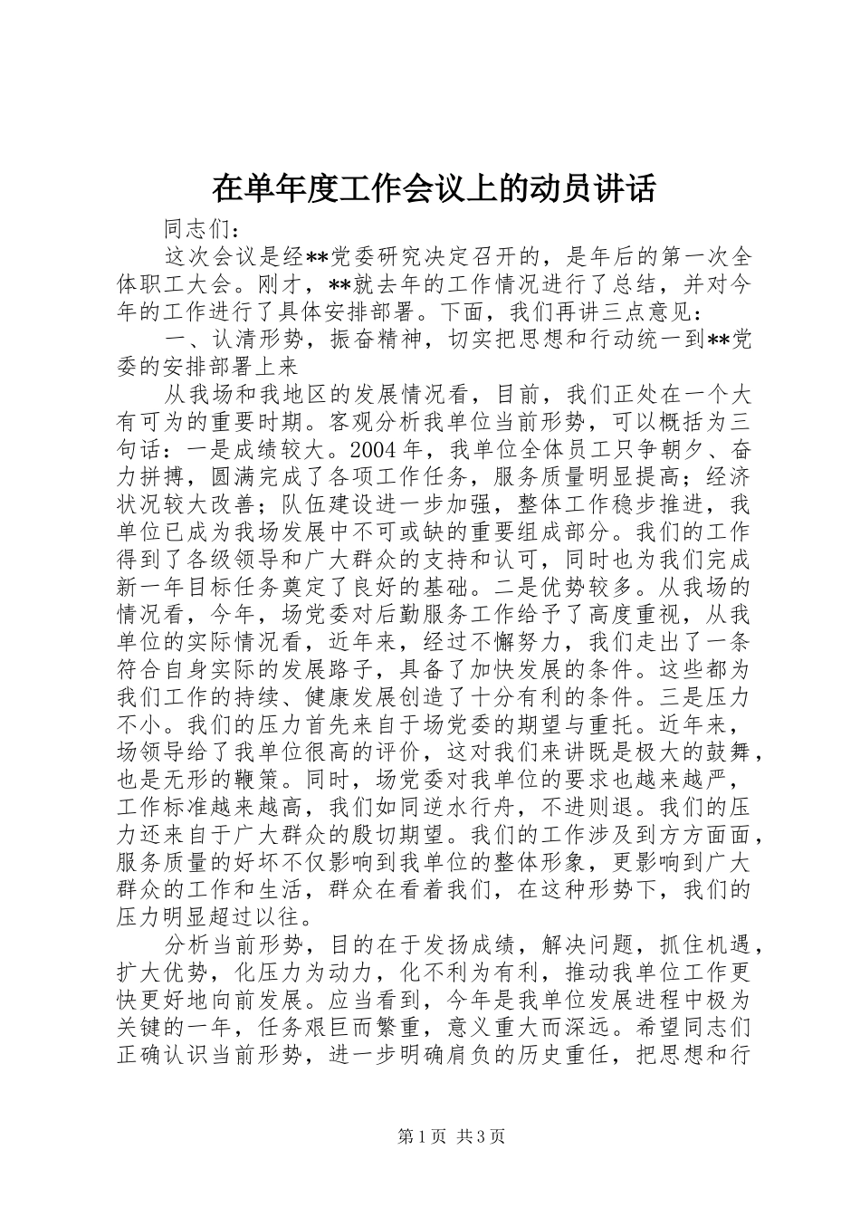 在单年度工作会议上的动员讲话发言_第1页
