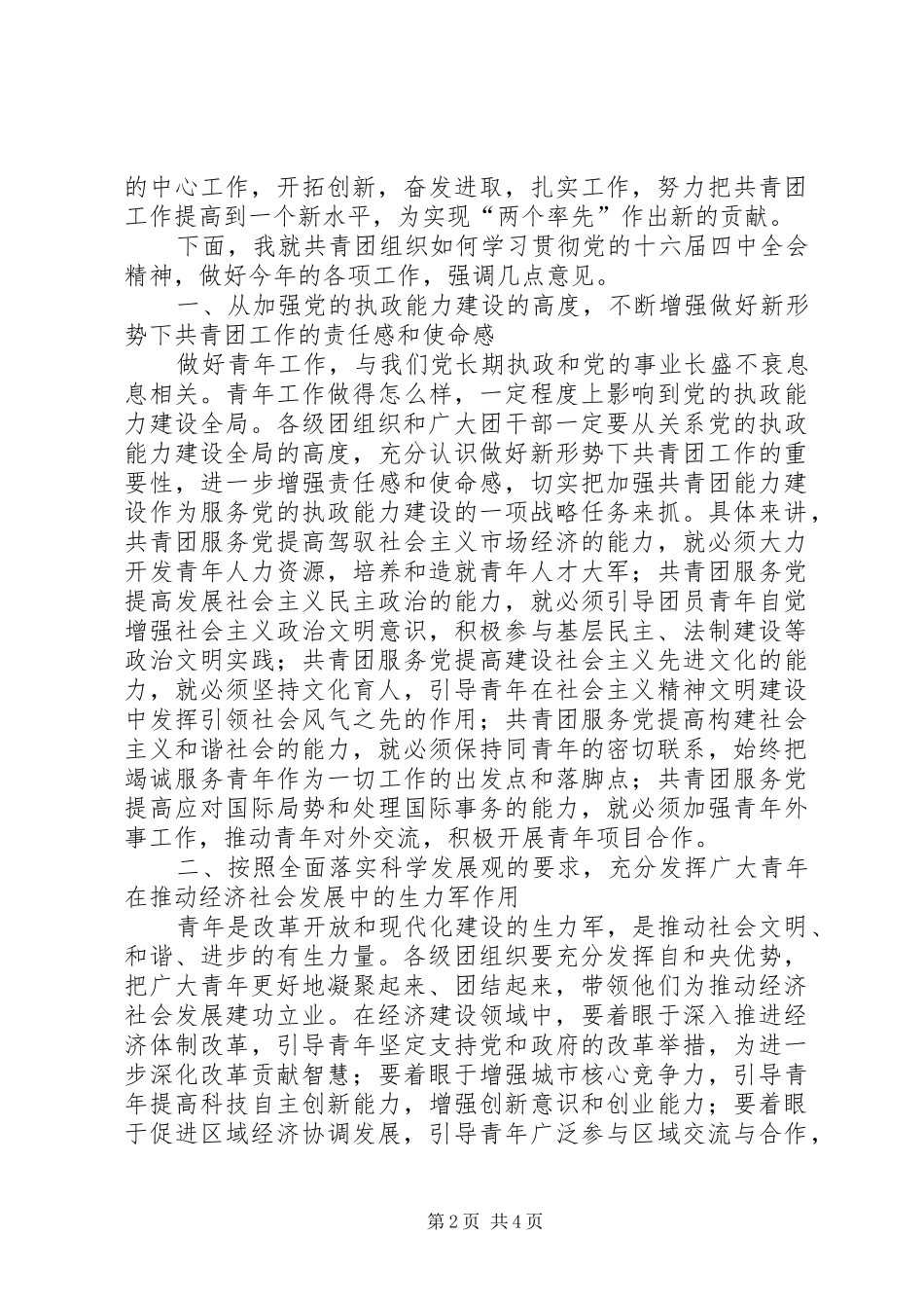 在团市委八届四次全委（扩大）会议上的讲话发言_第2页