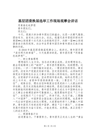 基层团委换届选举工作现场观摩会讲话发言