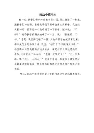 鼓动小孩喝水