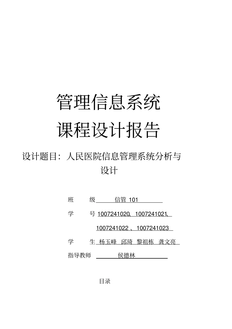 人民医院管理信息系统课程设计报告_第1页