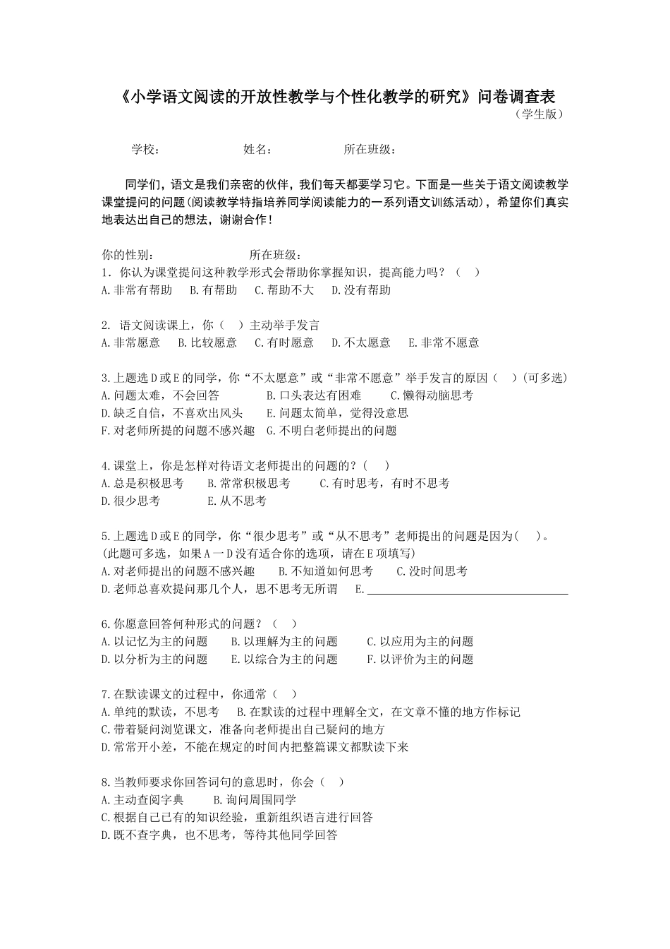 关于小学语文阅读教学课堂提问的调查问卷_第1页