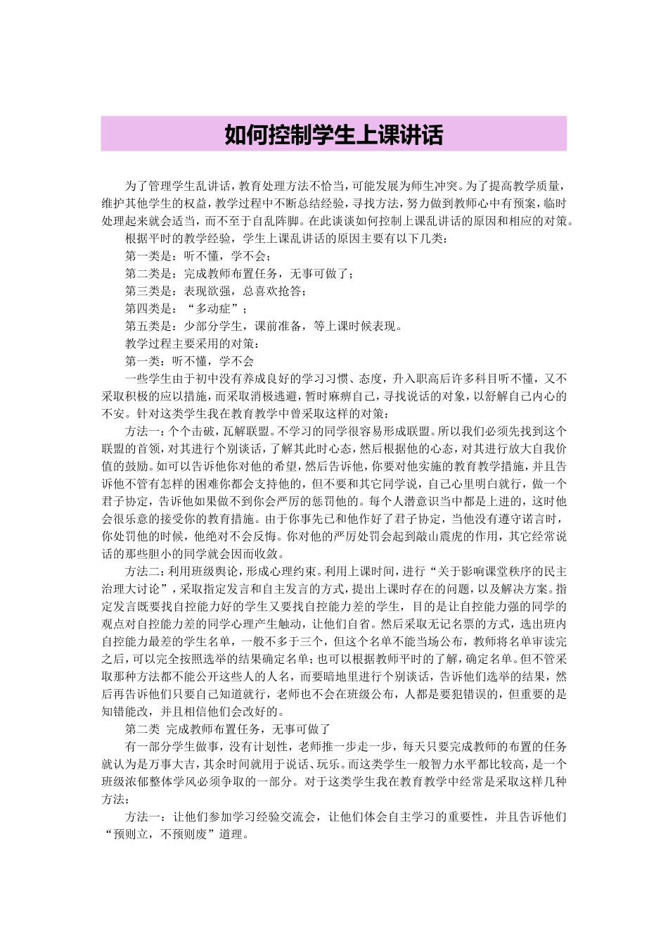 如何控制学生上课讲话_第1页